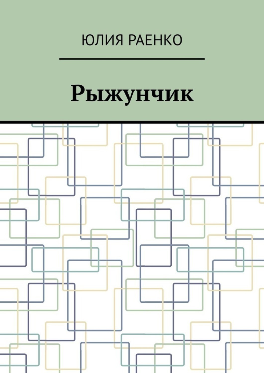 Обложка книги «Рыжунчик»