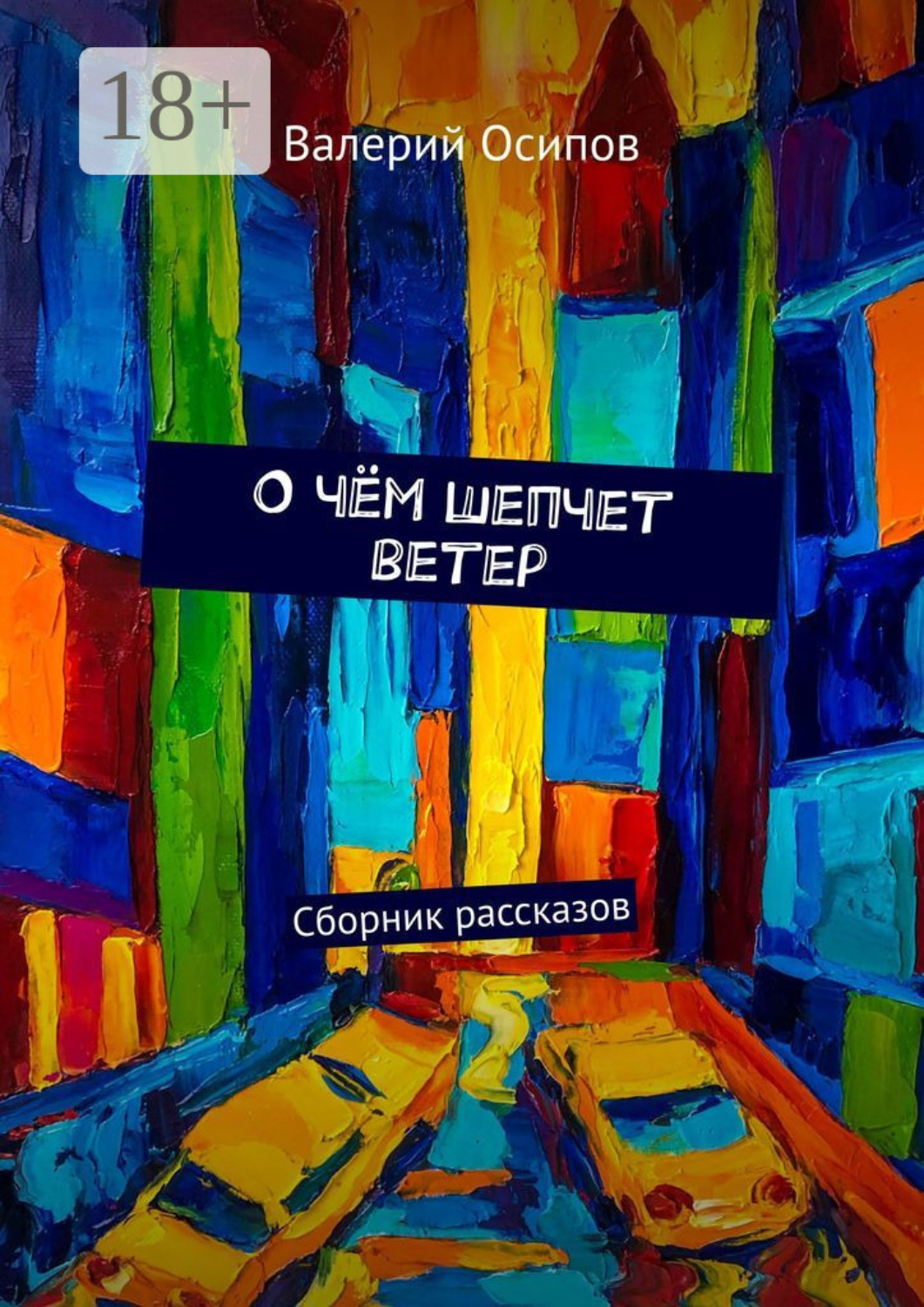 Обложка книги «О чём шепчет ветер. Сборник рассказов»