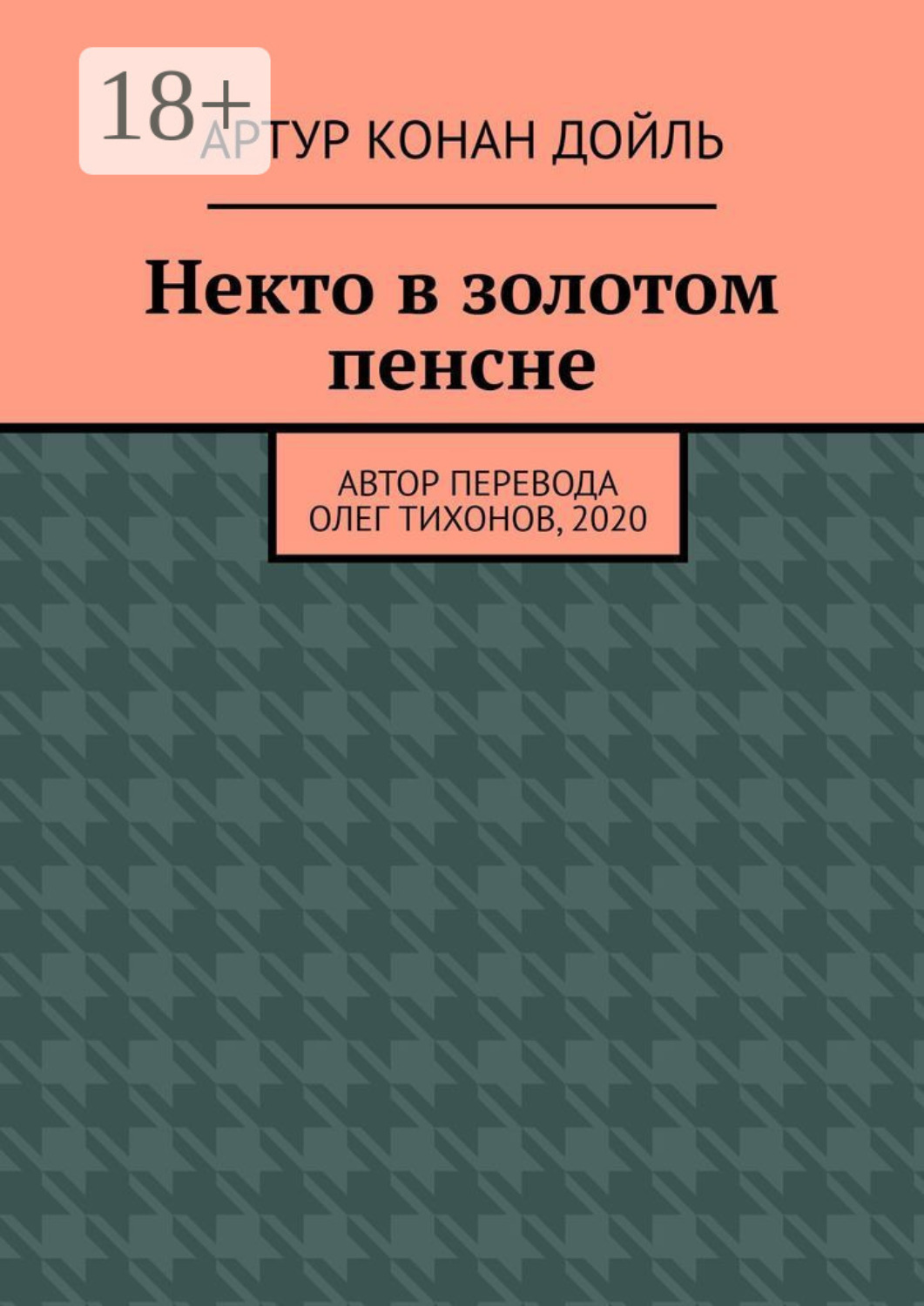 Обложка книги «Некто в золотом пенсне»