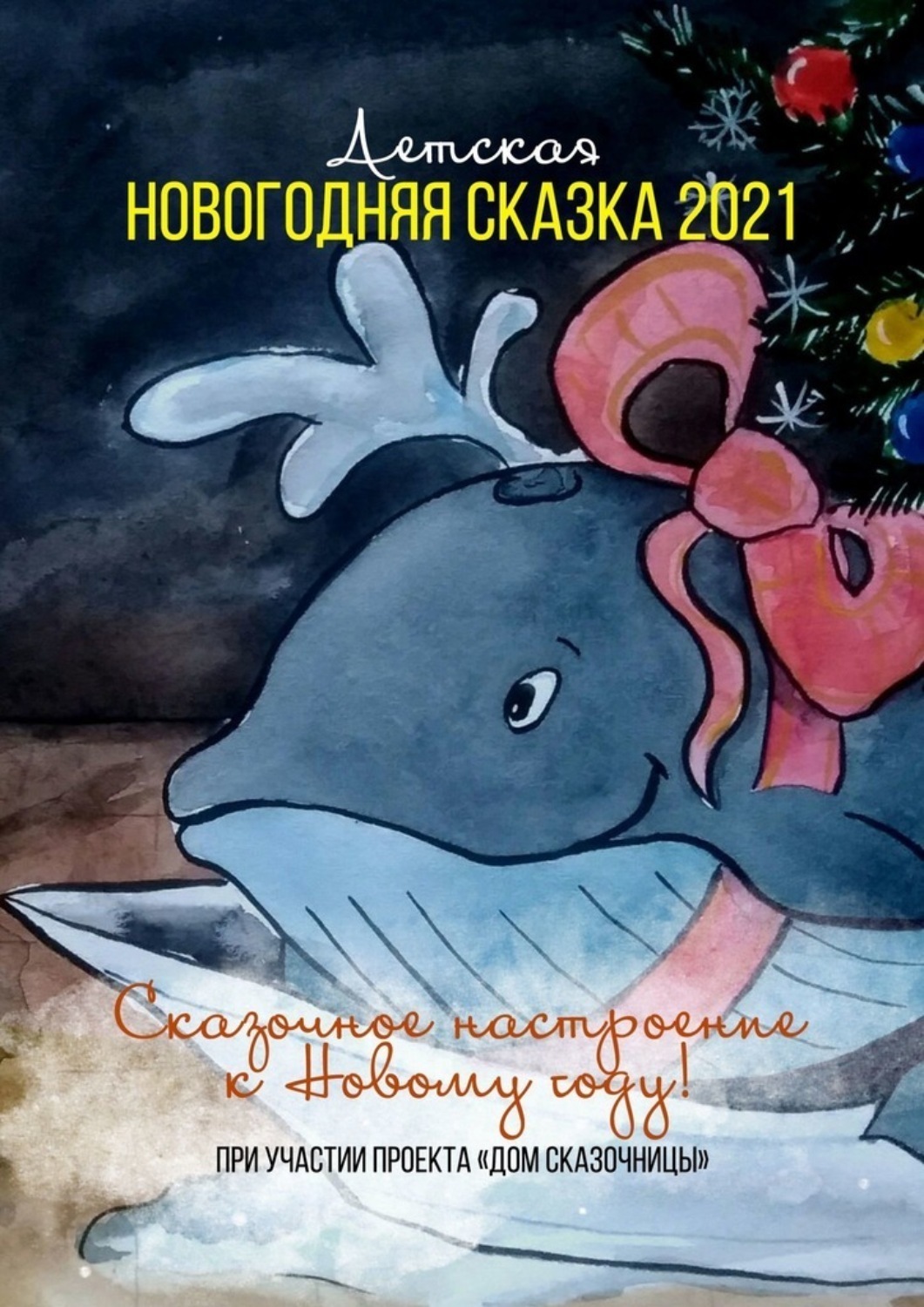 Обложка книги «Детская новогодняя сказка – 2021»