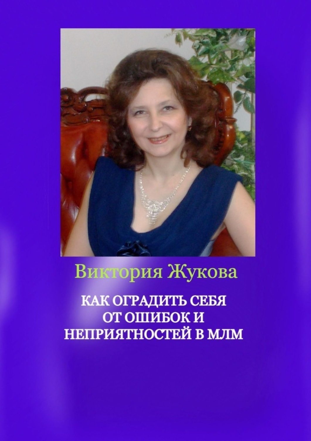 Обложка книги «Как оградить себя от ошибок и неприятностей в МЛМ»