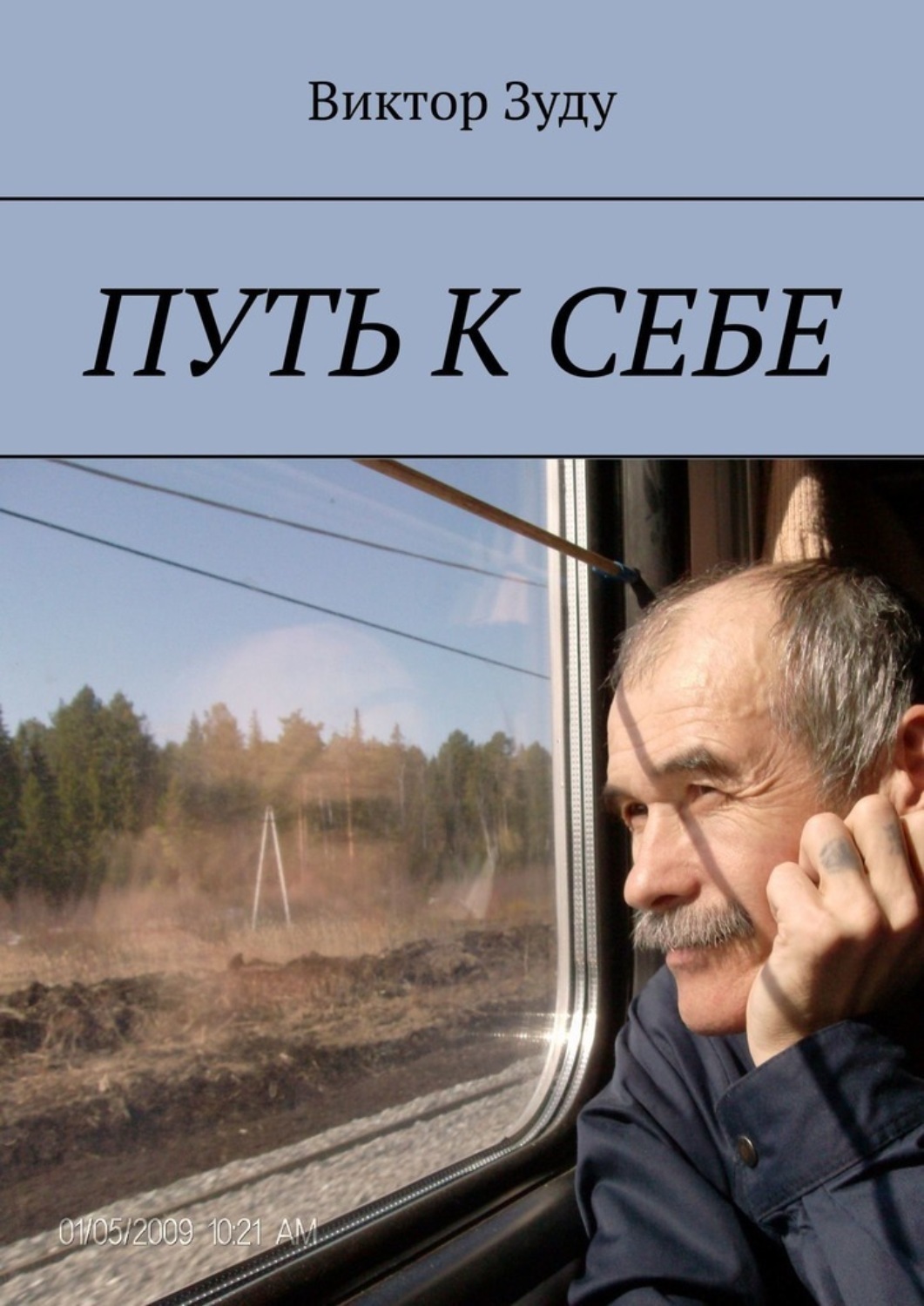 Обложка книги «Путь к себе»