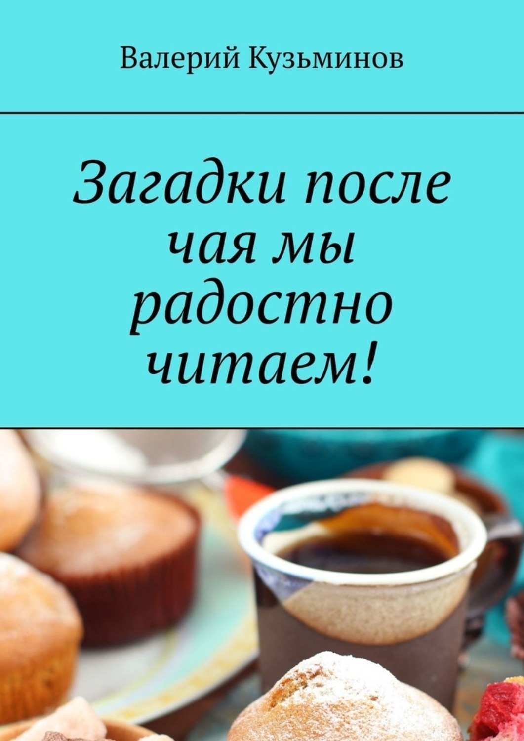 Обложка книги «Загадки после чая мы радостно читаем!»
