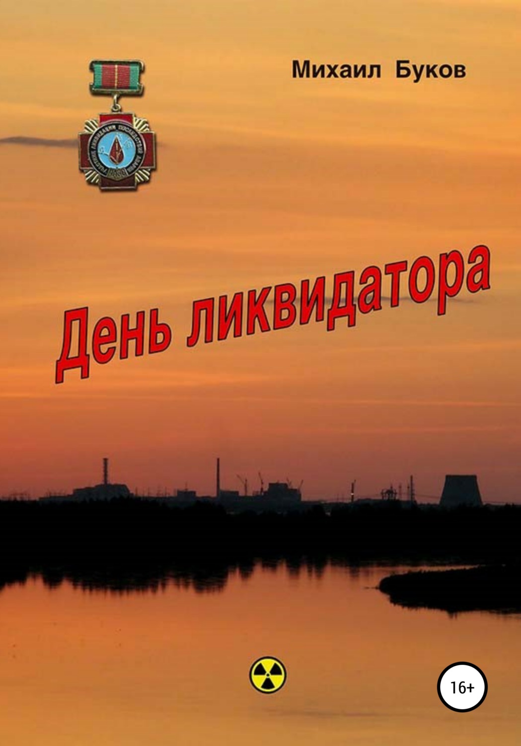 Обложка книги «День ликвидатора»