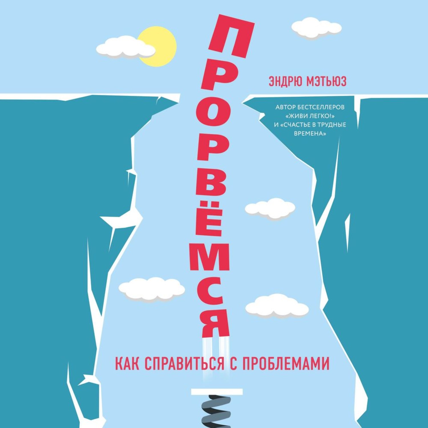 Обложка книги «Прорвемся! Как справиться с проблемами»