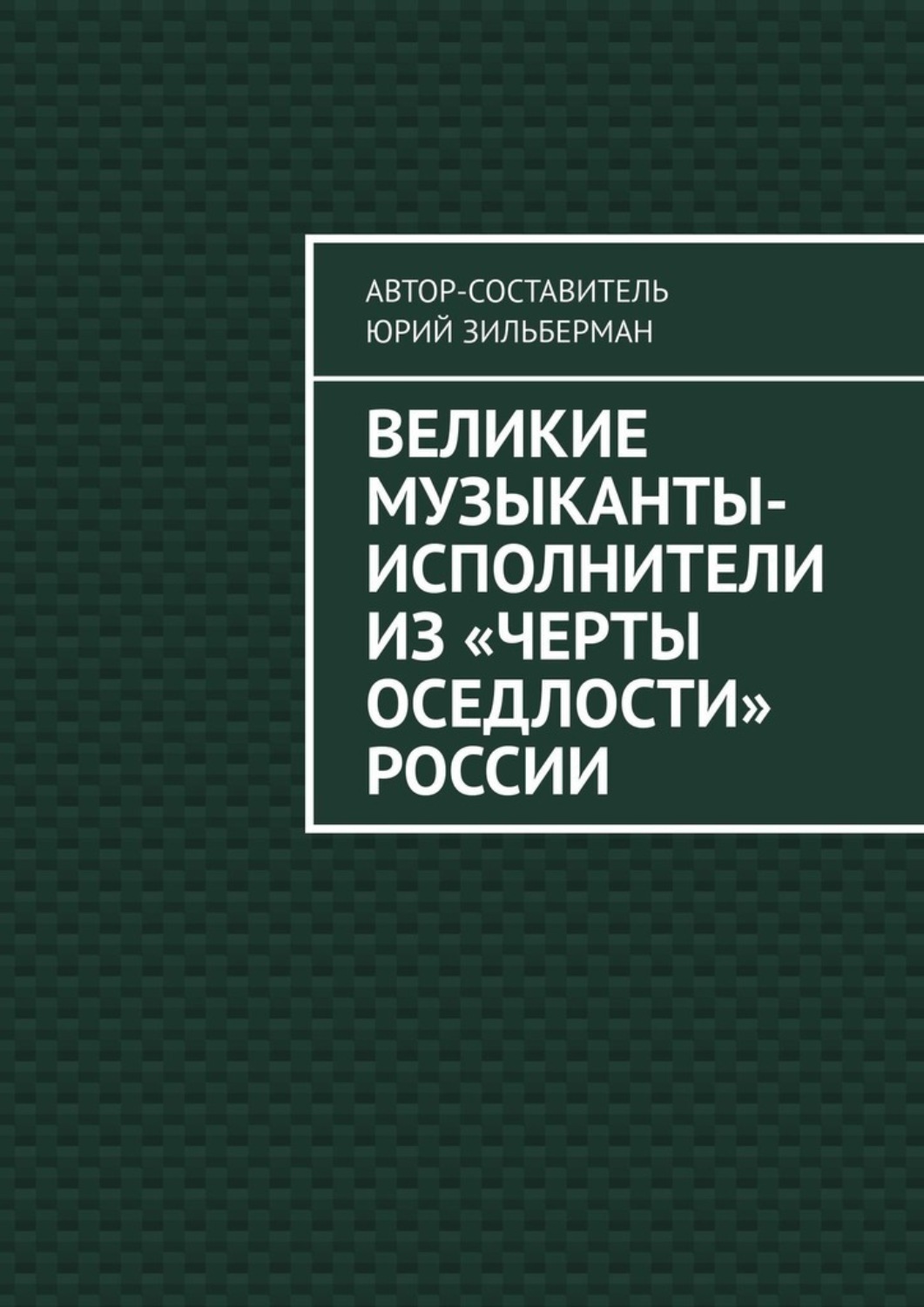 Обложка книги «Великие музыканты-исполнители из «черты оседлости» России»