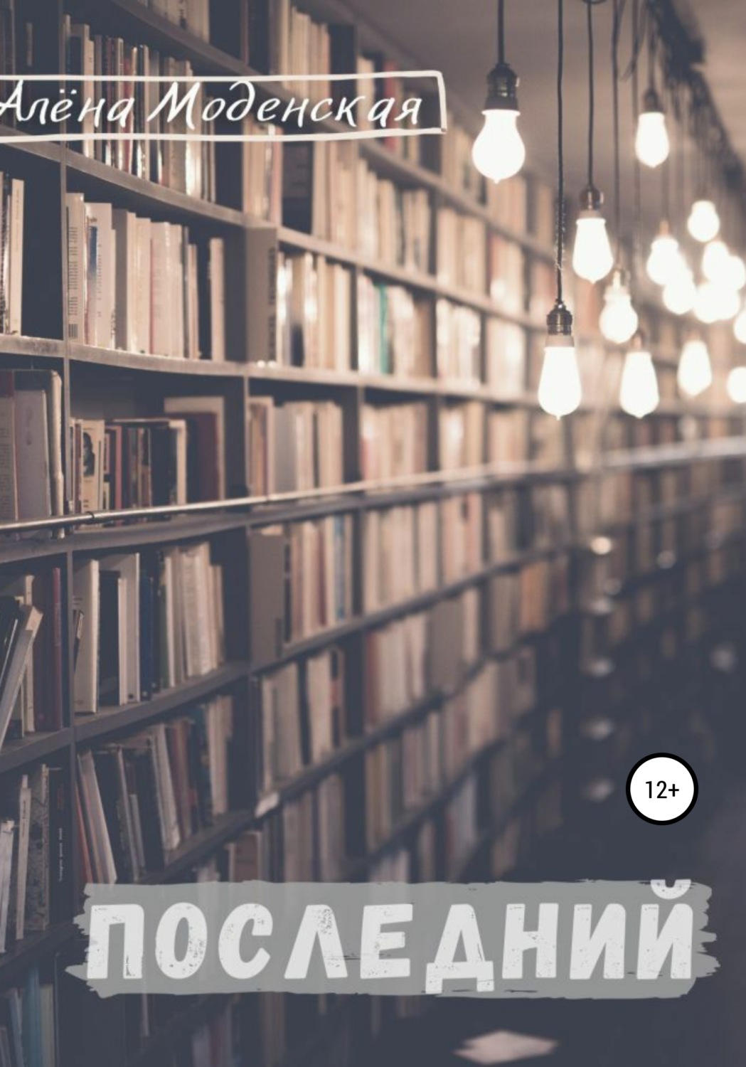 Обложка книги «Последний»