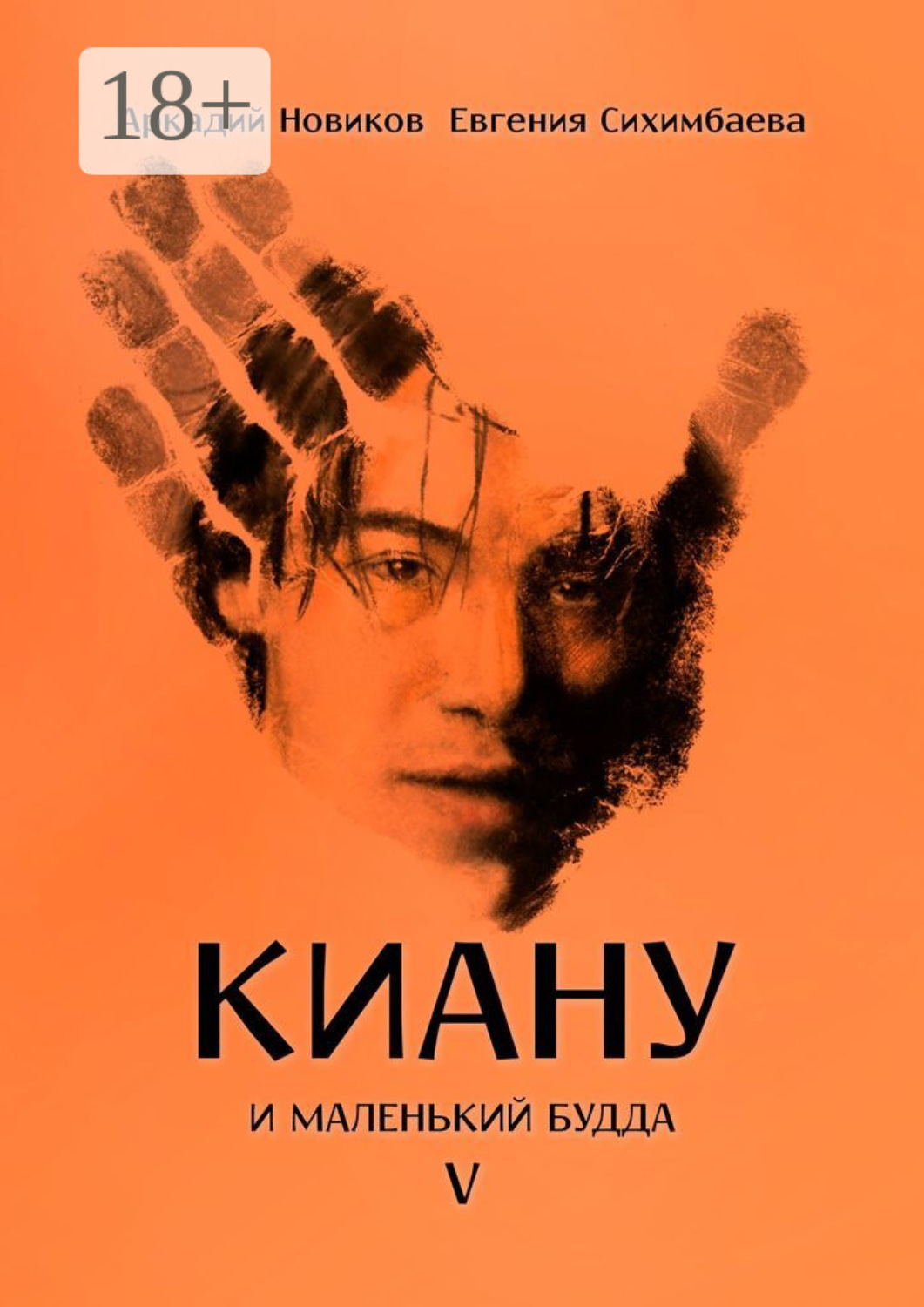 Обложка книги «Киану и Маленький Будда»
