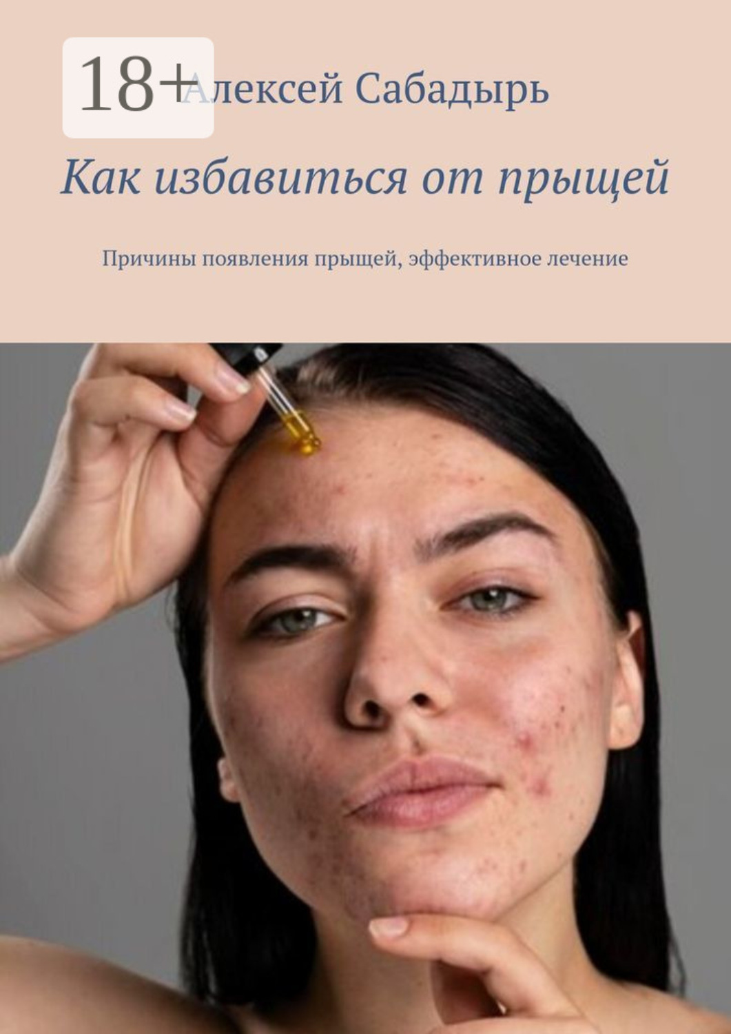 Обложка книги «Как избавиться от прыщей. Причины появления прыщей, эффективное лечение»