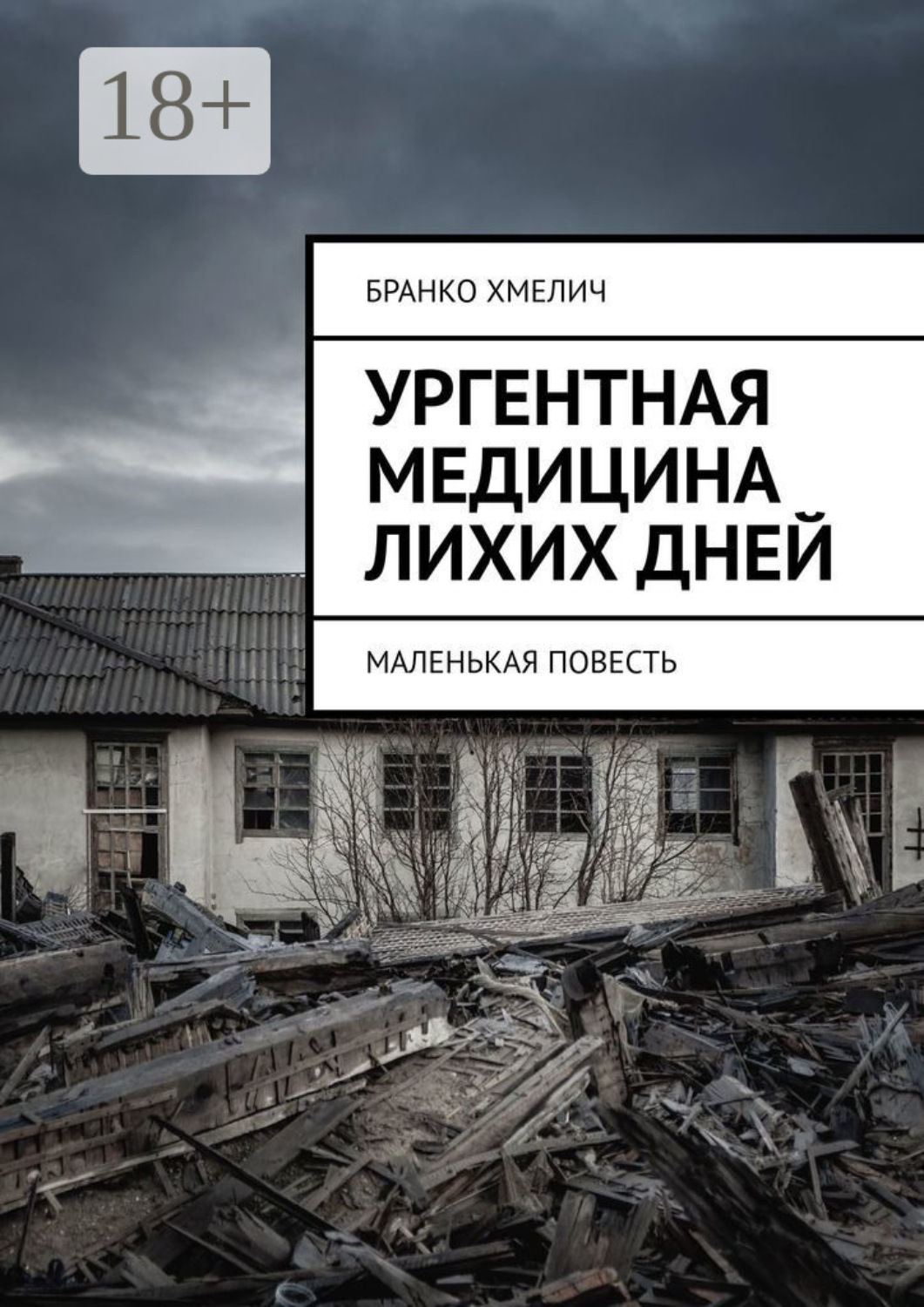 Обложка книги «Ургентная медицина лихих дней. Маленькая повесть»