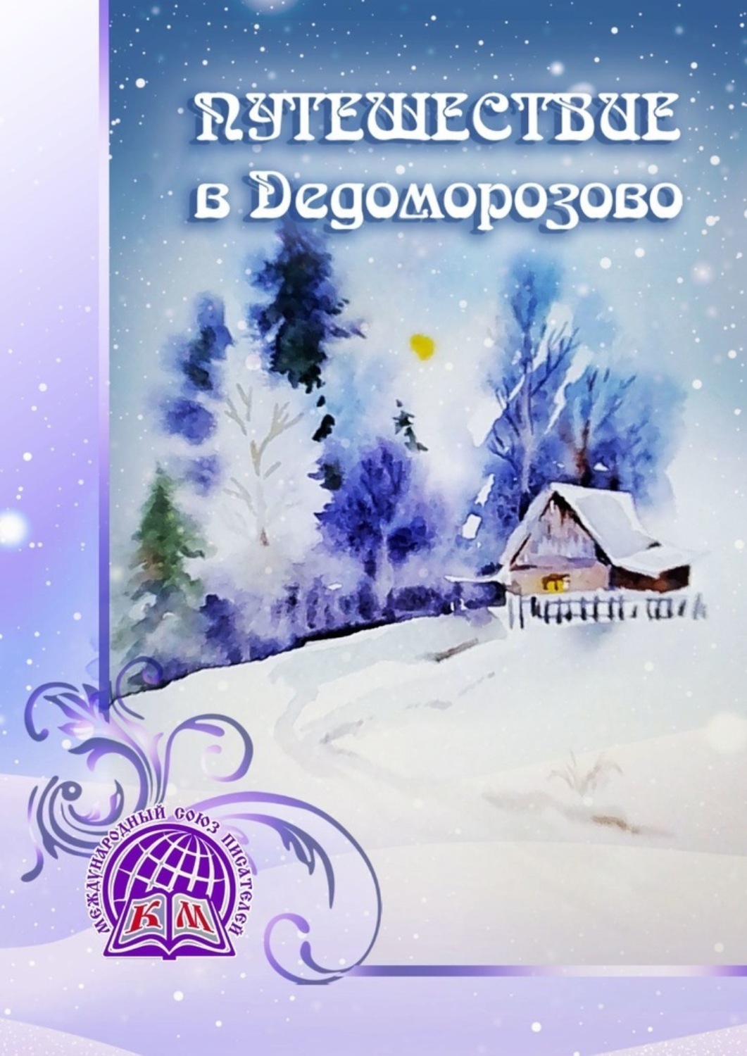 Обложка книги «Путешествие в Дедоморозово»