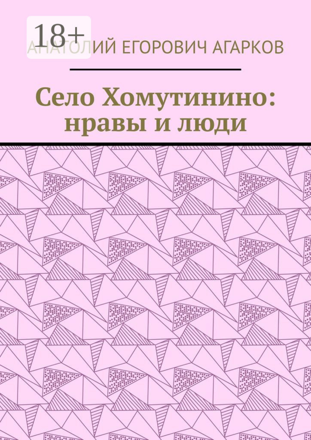 Обложка книги «Село Хомутинино: нравы и люди»