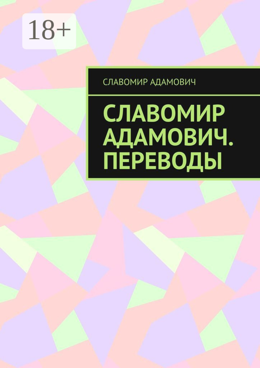 Обложка книги «Славомир Адамович. Переводы»
