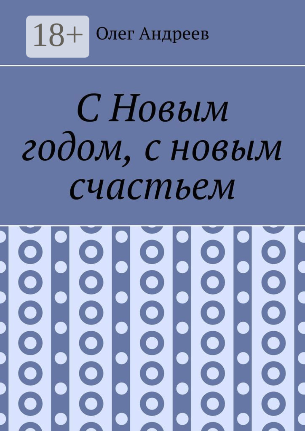 Обложка книги «С Новым годом, с новым счастьем»
