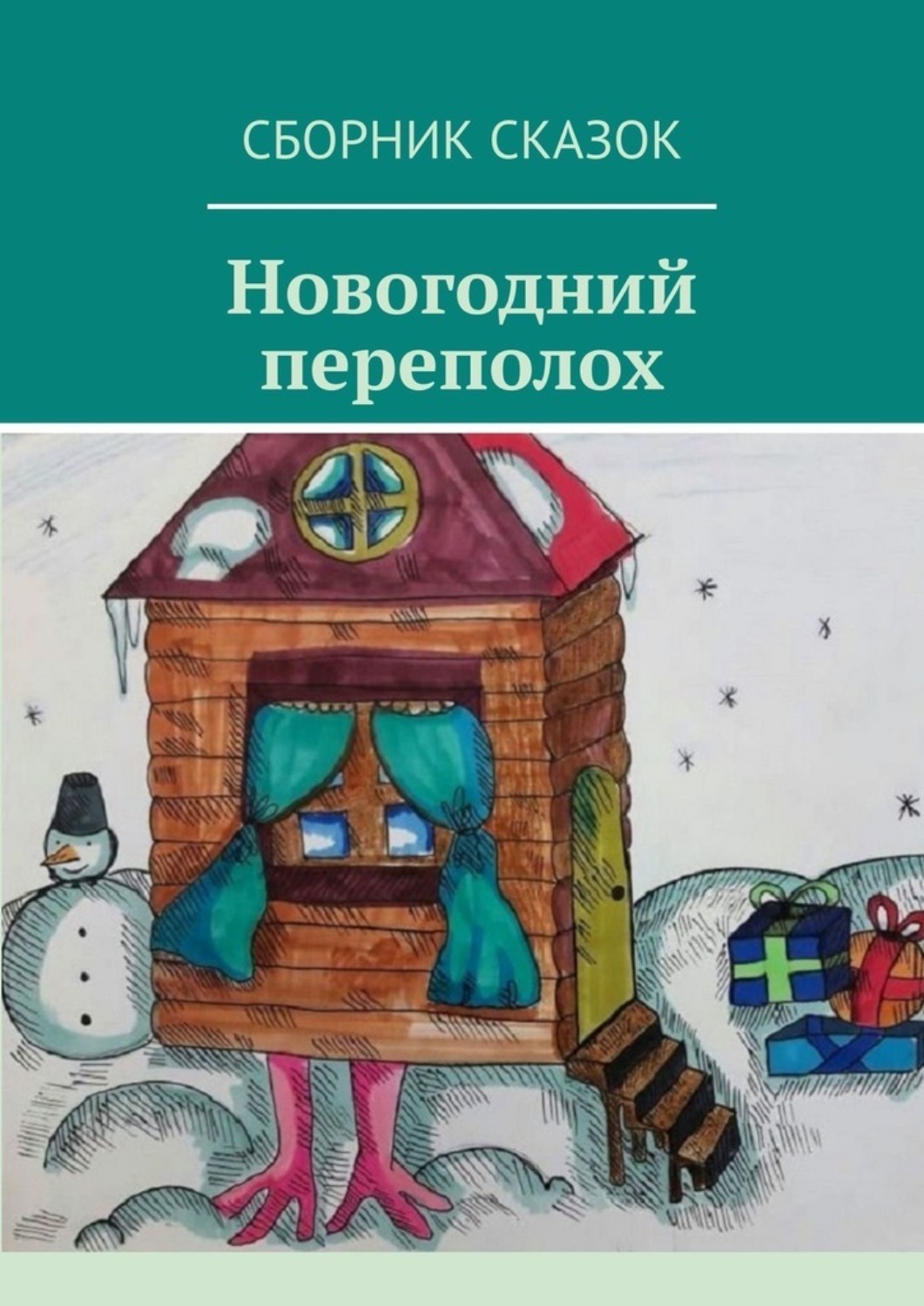 Обложка книги «Новогодний переполох»