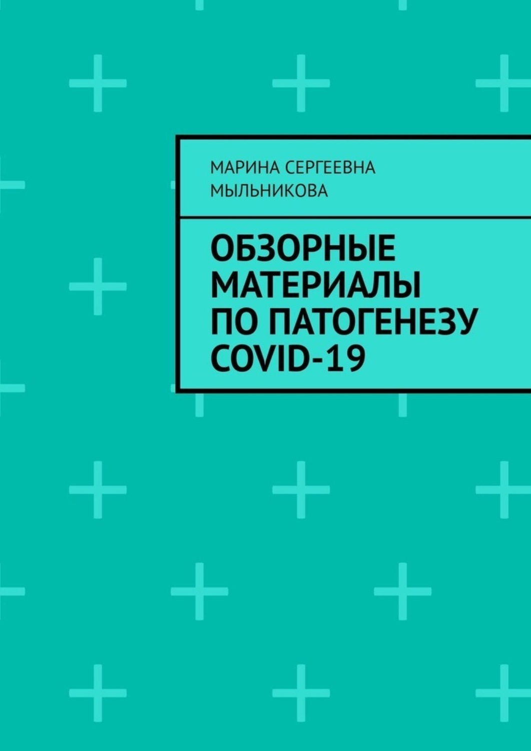 Обложка книги «Обзорные материалы по ПАТОГЕНЕЗУ COVID-19»