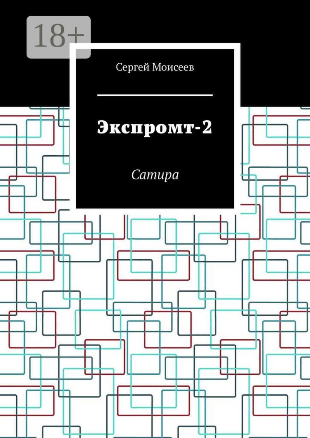 Обложка книги «Экспромт-2. Сатира»