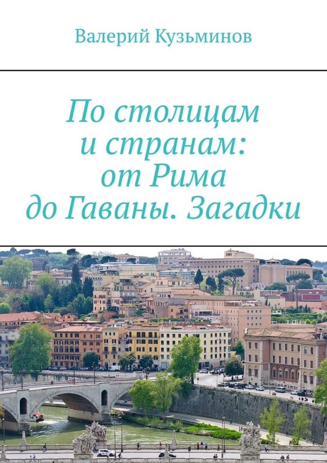 Обложка книги «По столицам и странам: от Рима до Гаваны. Загадки»