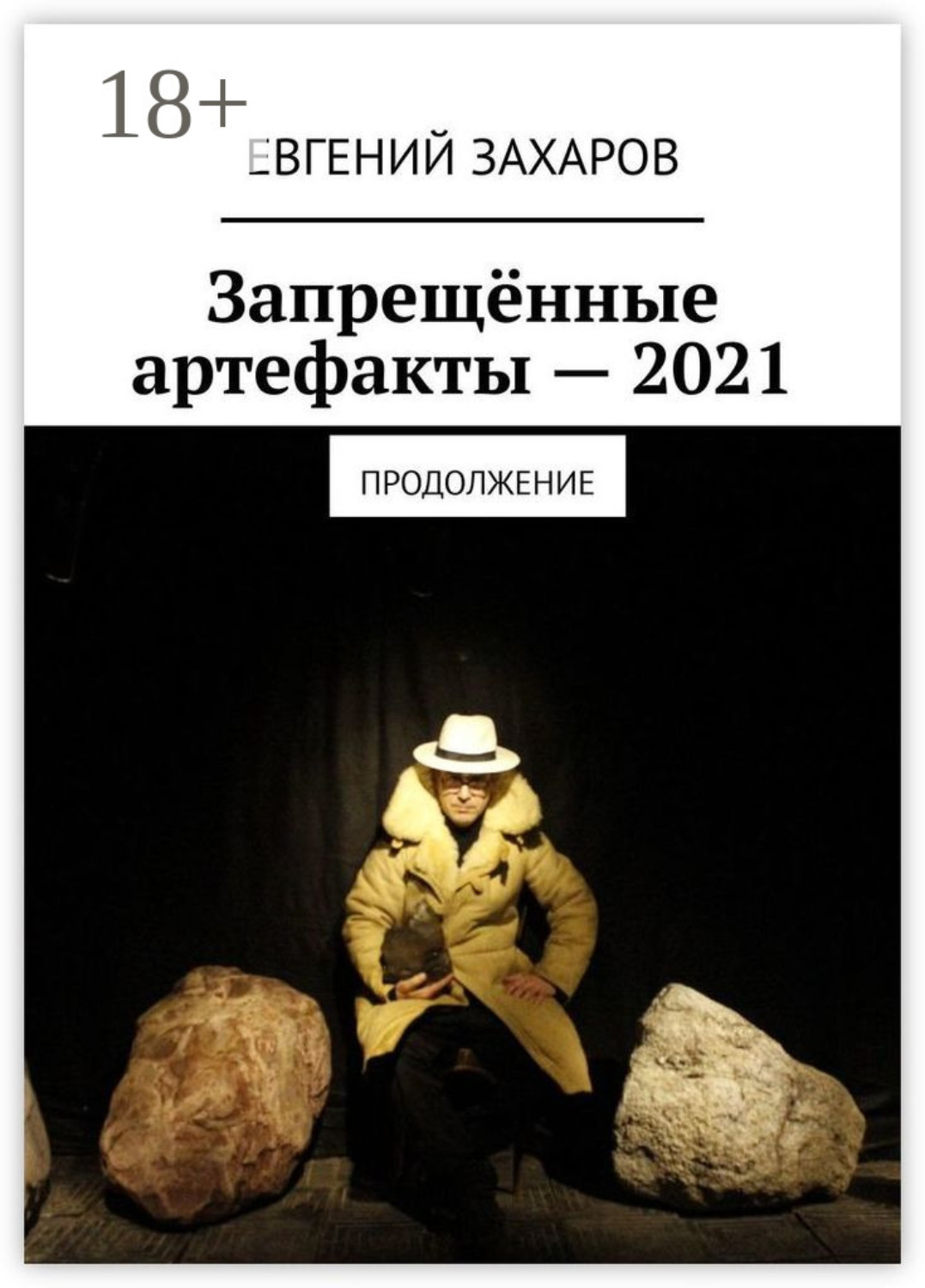 Обложка книги «Запрещённые артефакты – 2021. Продолжение»