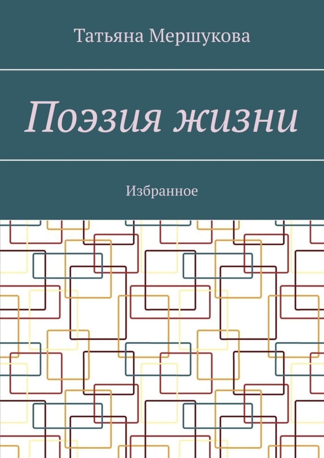 Обложка книги «Поэзия жизни. Избранное»