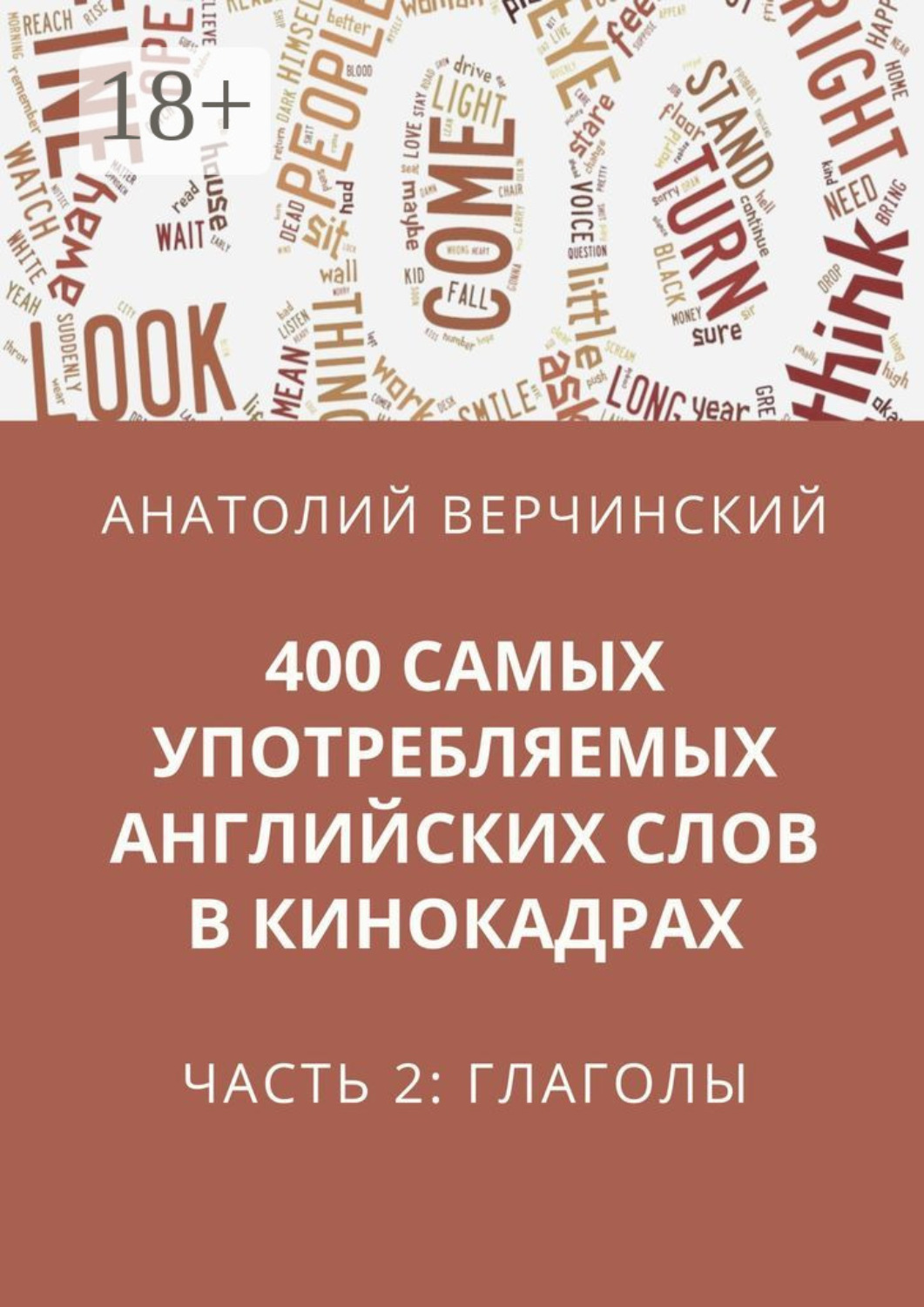 Обложка книги «400 самых употребляемых английских слов в кинокадрах. Часть 2: глаголы»