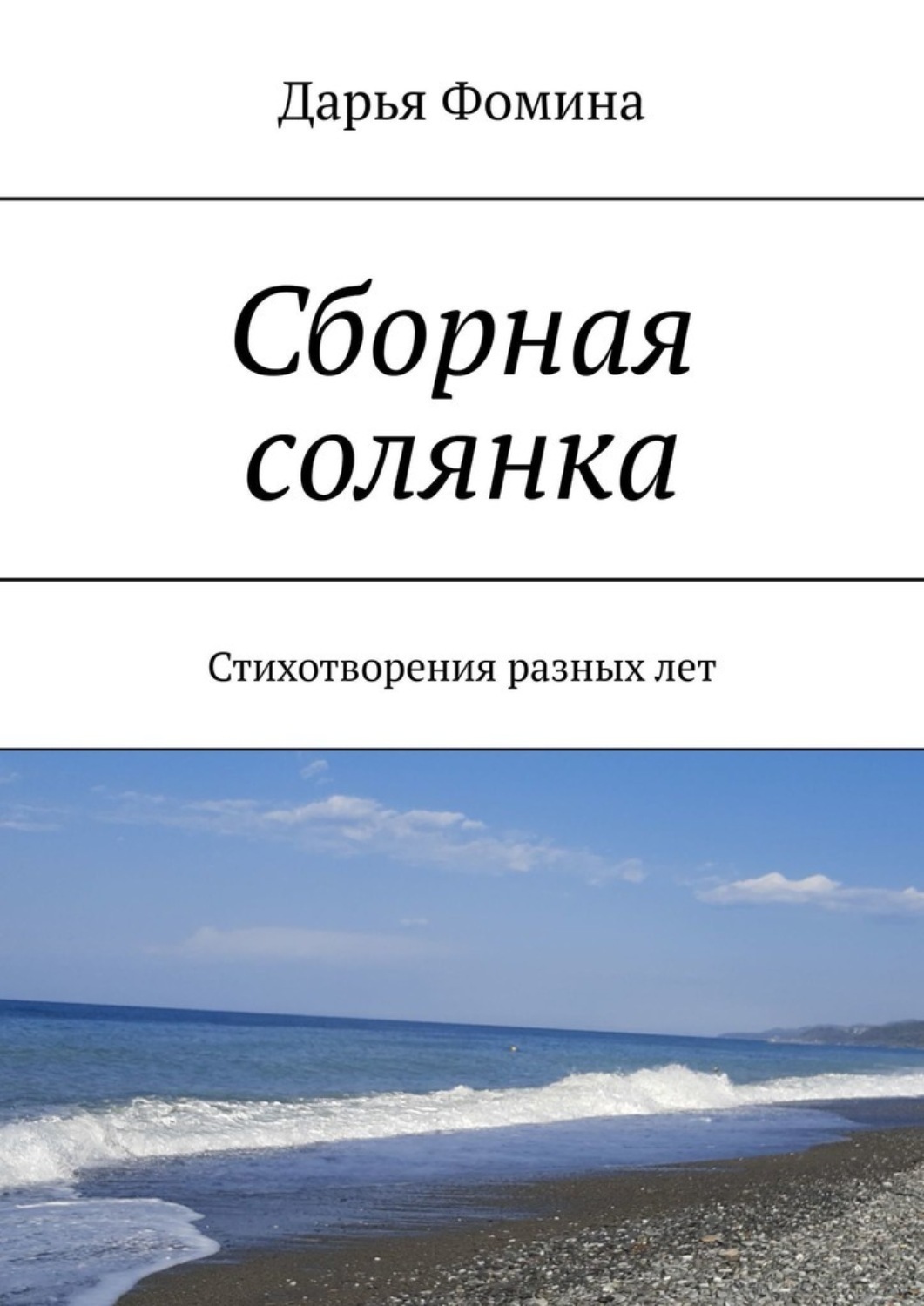 Обложка книги «Сборная солянка. Стихотворения разных лет»