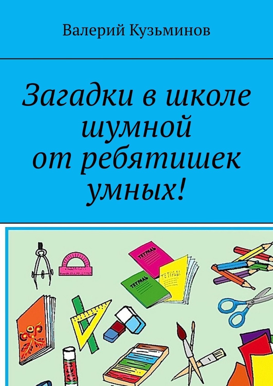 Обложка книги «Загадки в школе шумной от ребятишек умных!»