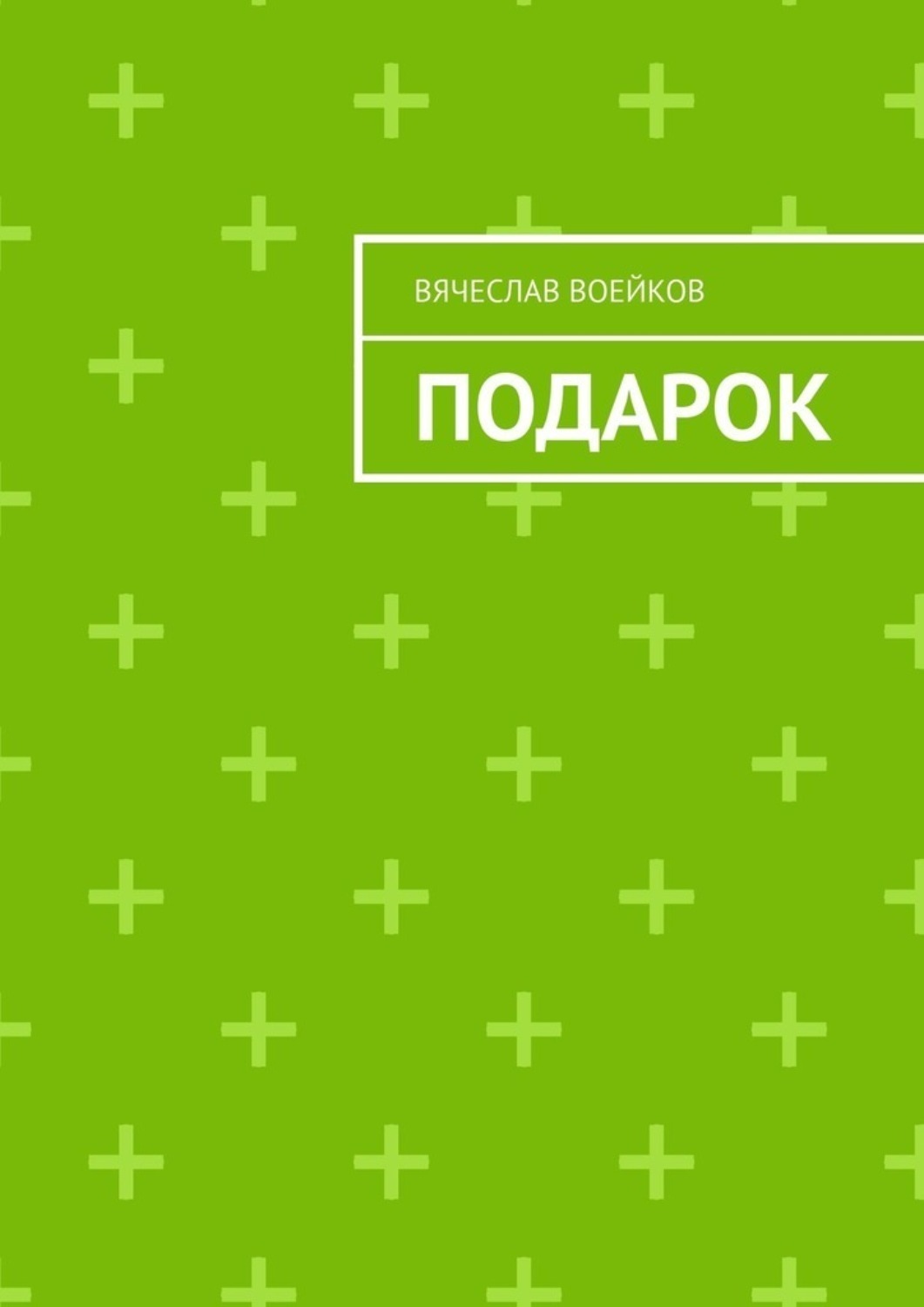 Обложка книги «Подарок»