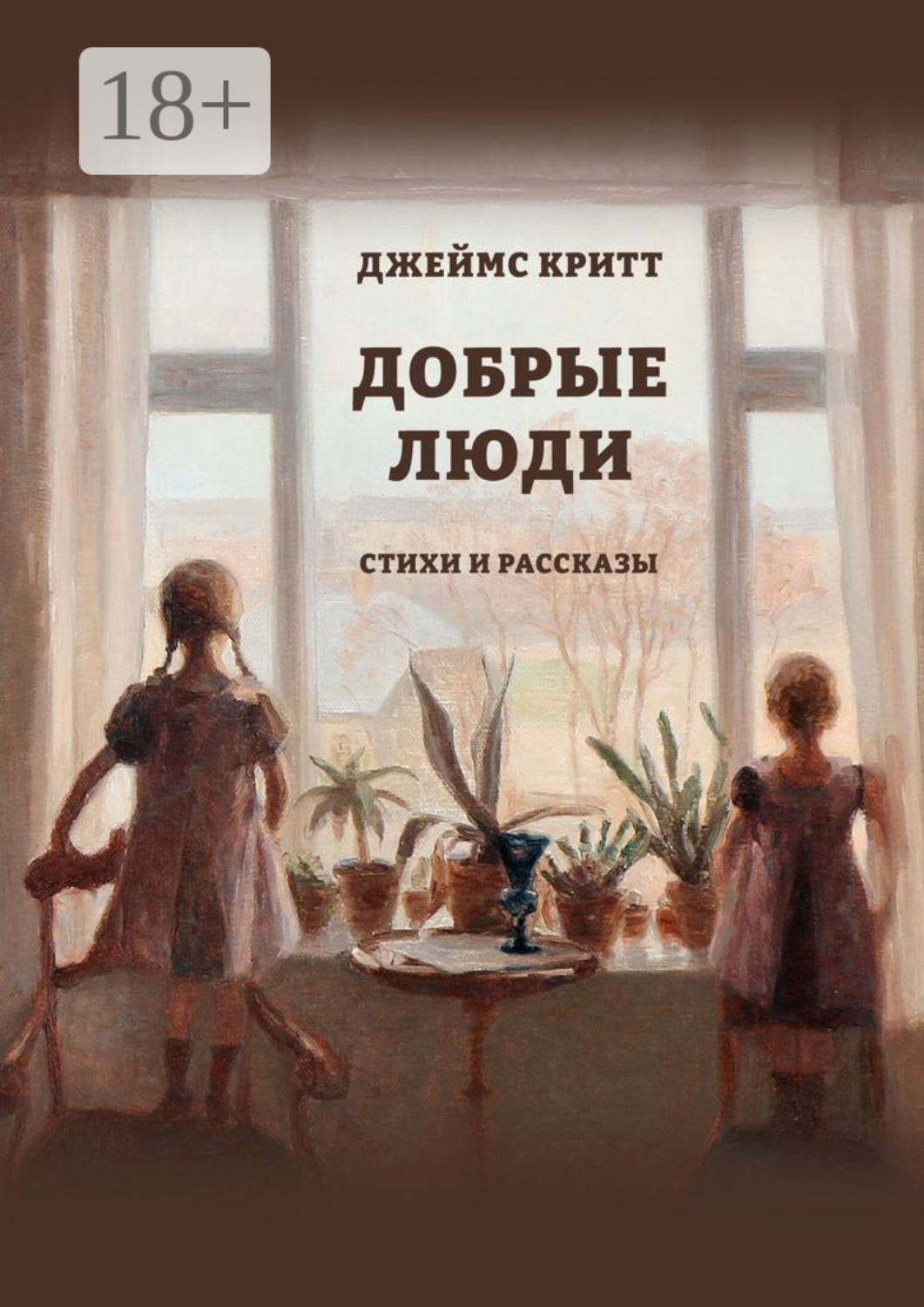 Обложка книги «Добрые люди. Стихи и рассказы»