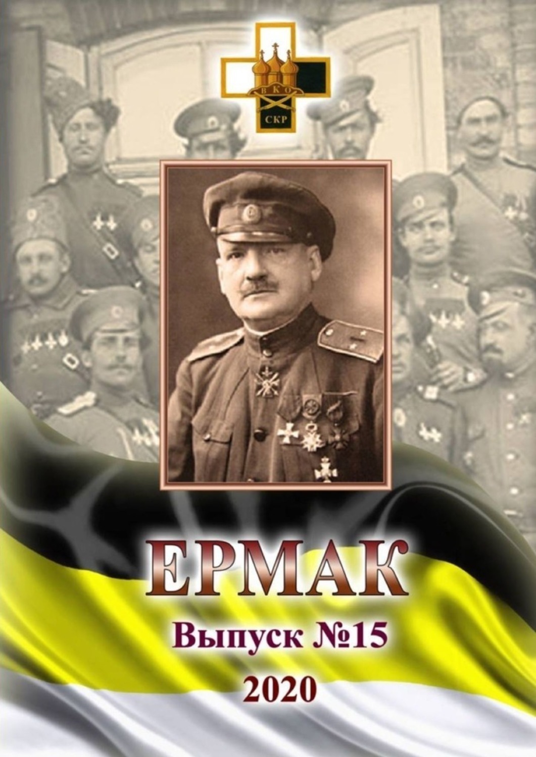Обложка книги «Ермак. Выпуск №15/2020»