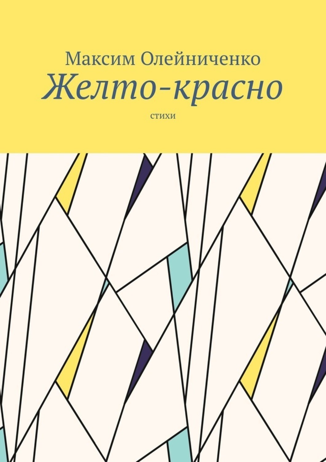 Обложка книги «Желто-красно. Стихи»