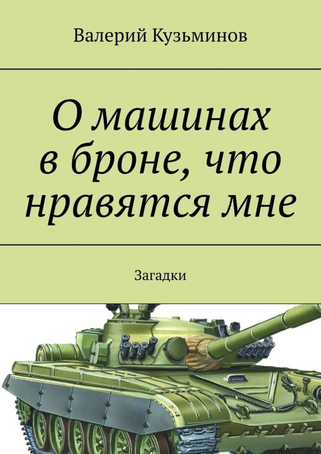 Обложка книги «О машинах в броне, что нравятся мне. Загадки»