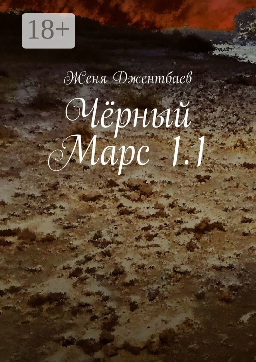 Обложка книги «Чёрный Марс 1.1»