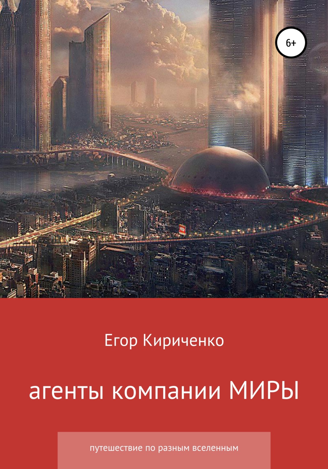Обложка книги «Агенты компании МИРЫ»
