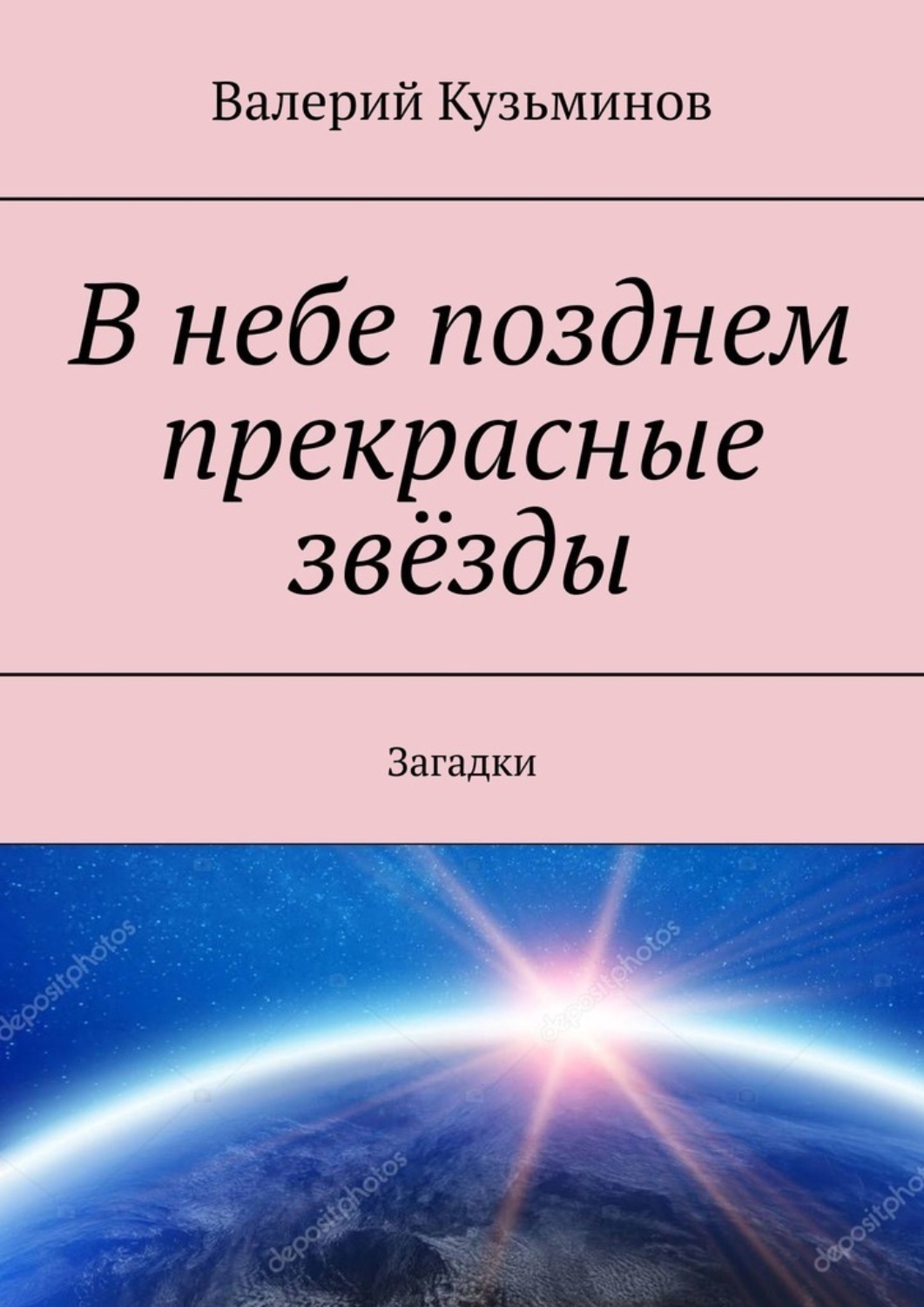 Обложка книги «В небе позднем прекрасные звёзды. Загадки»