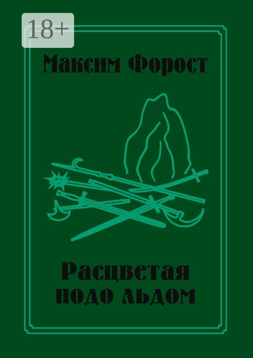 Обложка книги «Расцветая подо льдом»