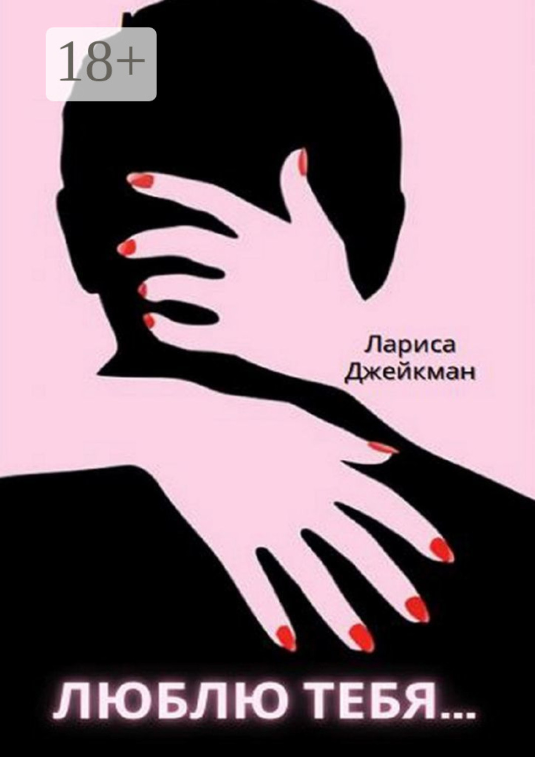 Обложка книги «Люблю тебя…»