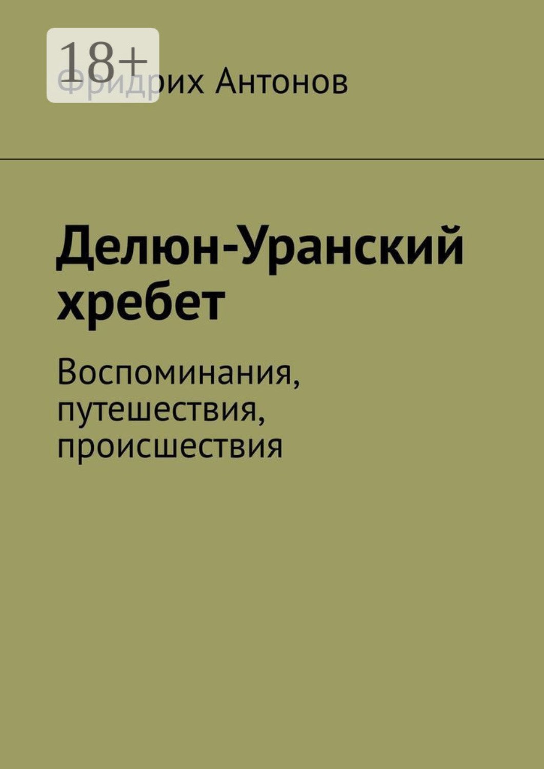 Обложка книги «Делюн-Уранский хребет. Воспоминания, путешествия, происшествия»