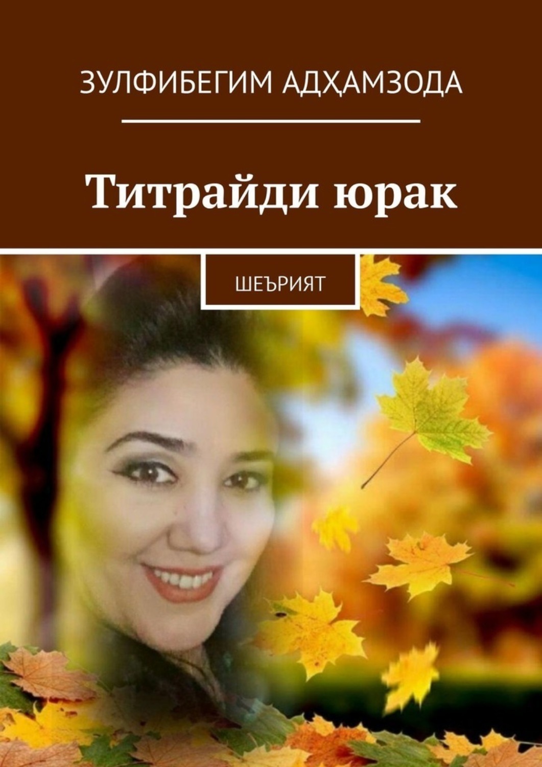 Обложка книги «Титрайди юрак. Шеърият»