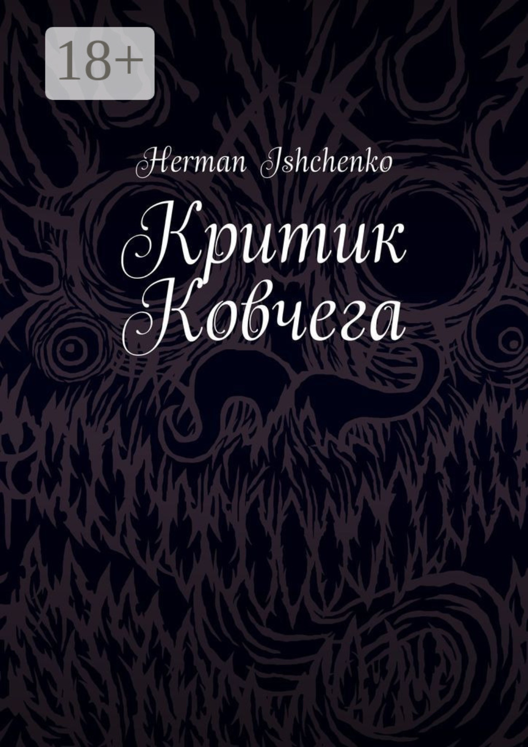 Обложка книги «Критик Ковчега»