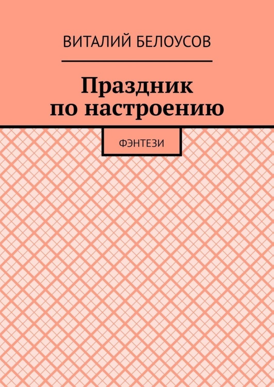 Обложка книги «Праздник по настроению. Фэнтези»