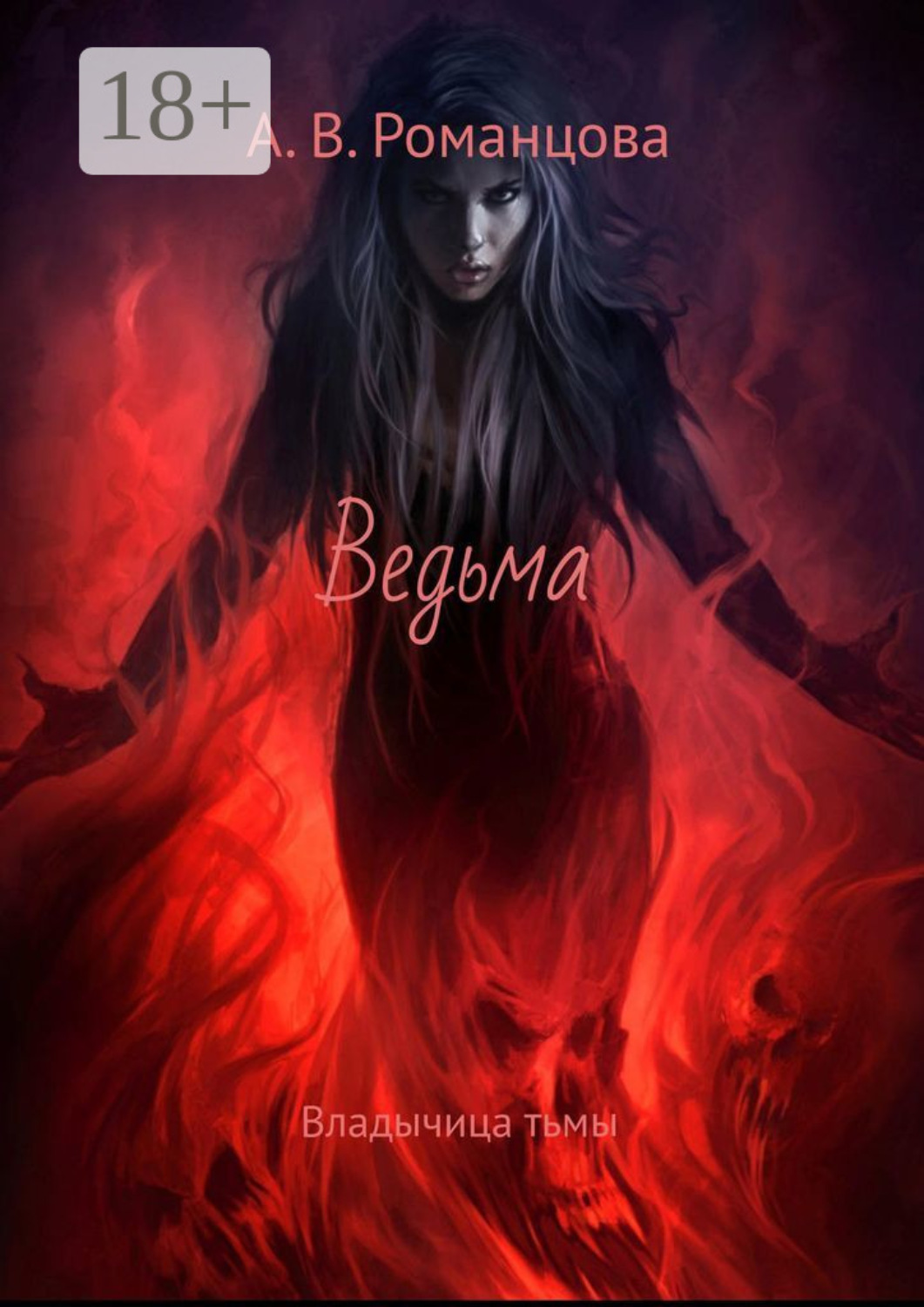 Обложка книги «Ведьма. Владычица тьмы»
