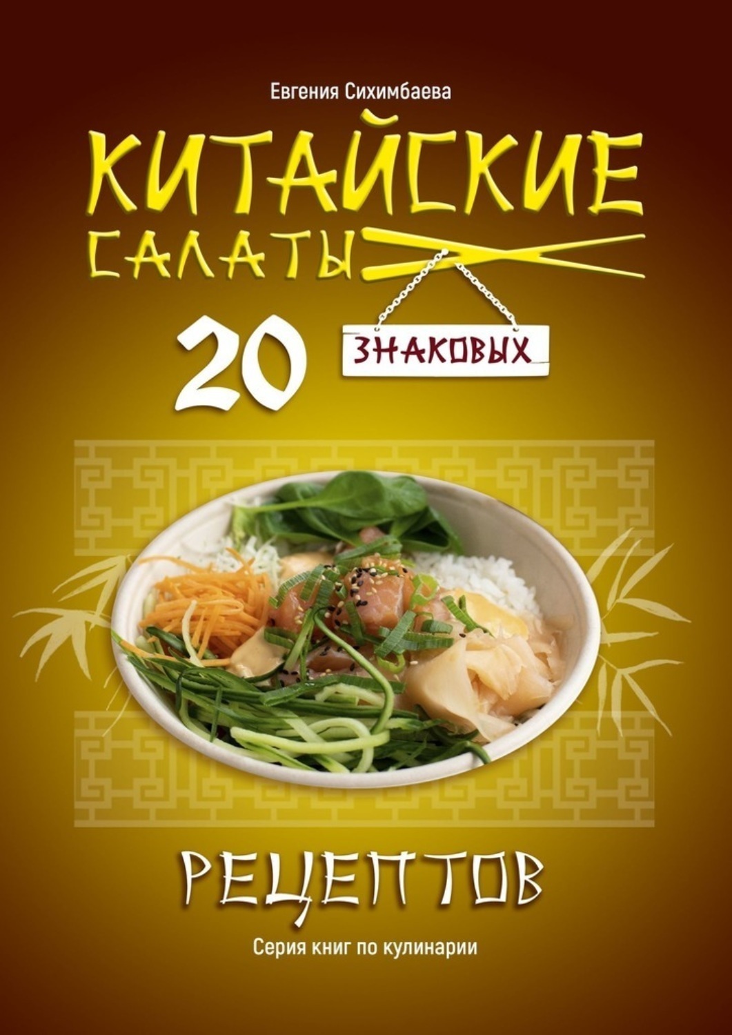 Обложка книги «Китайские салаты: 20 знаковых рецептов»