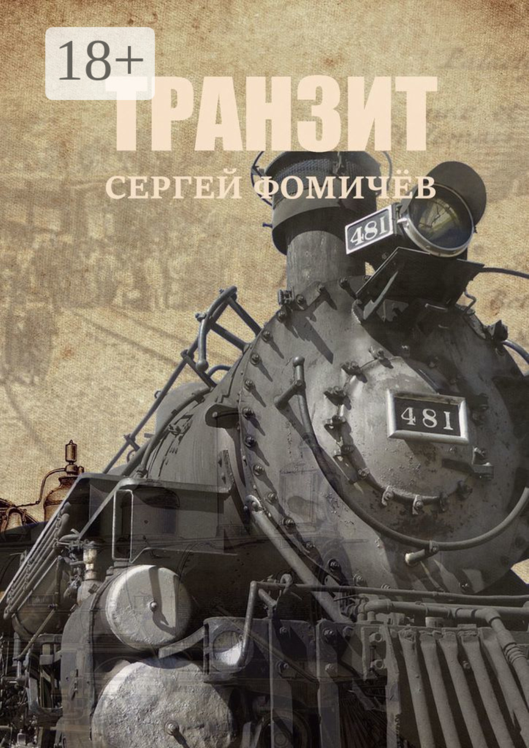 Обложка книги «Транзит»