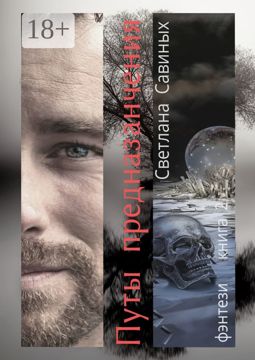 Обложка книги «Путы предназначения»
