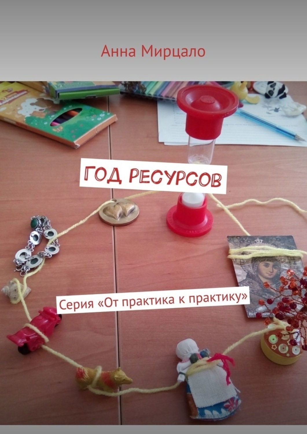Обложка книги «Год ресурсов. Серия «От практика к практику»»