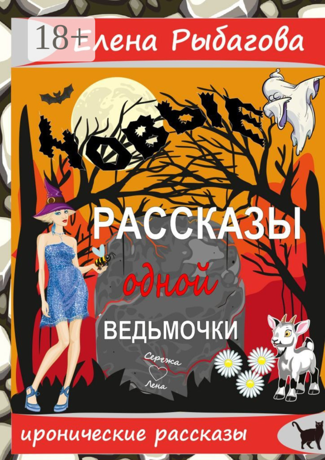 Обложка книги «Новые рассказы одной ведьмочки»