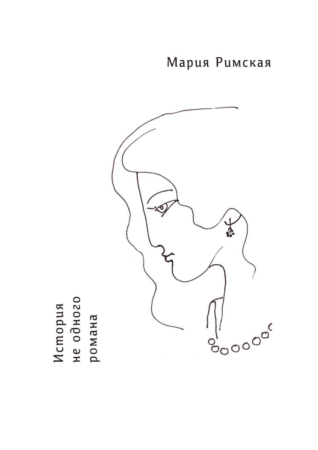 Обложка книги «История не одного романа»