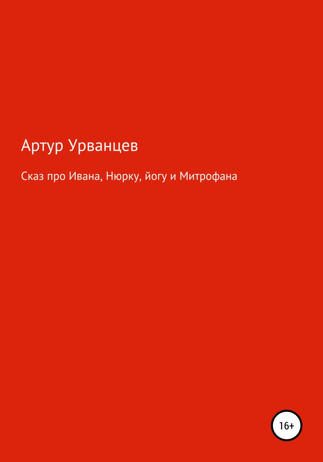 Обложка книги «Сказ про Ивана, Нюрку, йогу и Митрофана»