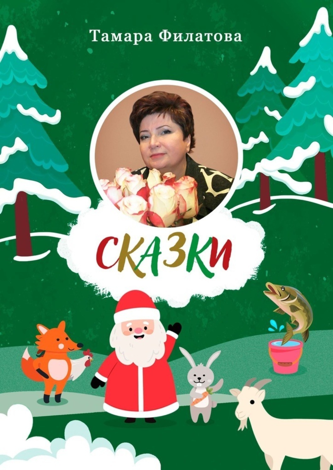 Обложка книги «Сказки. Третий том»